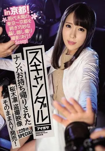 スキャンダル in京都! ナンパお持ち帰りされた桜木凛 盗撮映像そのままAV発売! 220分SPECIAL 前代未聞の東京-京都を跨ぎ巧妙な騙し隠し撮り撮影決行! / 桜木凛