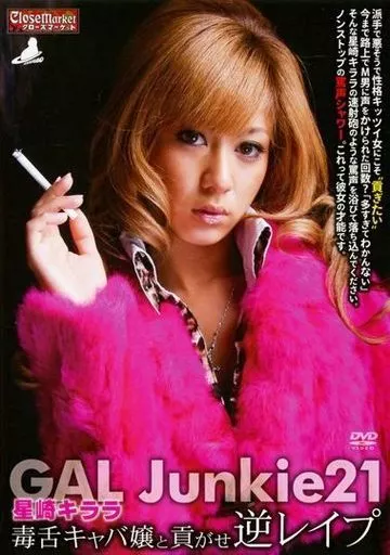 GAL Junkie 21 星崎キララ 毒舌キャバ嬢と貢がせ逆レイプ