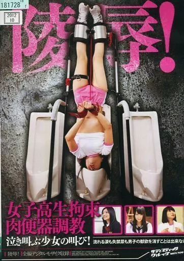 陵辱!女子○生拘束肉便器調教 / 弘前亮子・羽田桃子 他