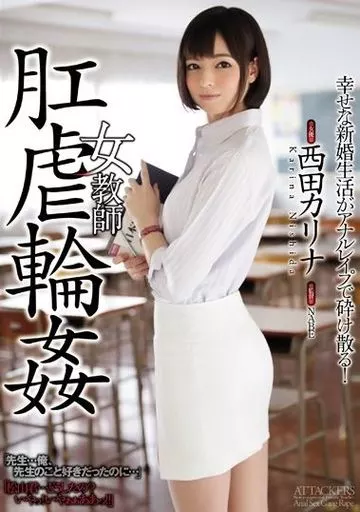 女教師 肛虐輪姦 / 西田カリナ