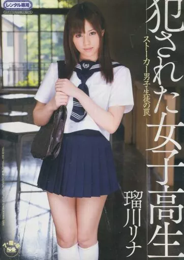 犯された女子○生 ストーカー男子生徒の罠 / 瑠川リナ