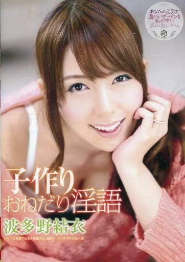 子作りおねだり淫語 / 波多野結衣