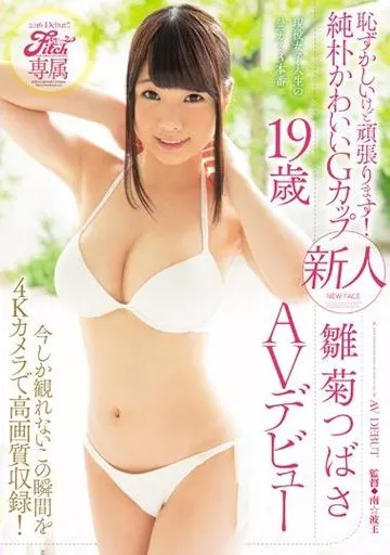 Fitch専属 恥ずかしいけど頑張ります! 純朴かわいいGカップ 新人 雛菊つばさ 19歳AVデビュー 今しか観れないこの瞬間を4Kカメラで高画質収録! / 雛菊つばさ