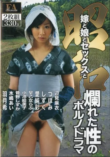 昭和 嫁と娘とセックスと 爛れた性のポルノドラマ