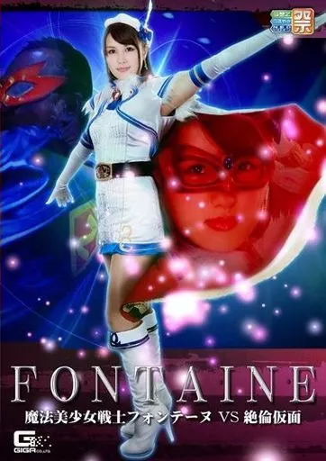 駿河屋 -【アダルト】<中古>魔法美少女戦士フォンテーヌVS絶倫