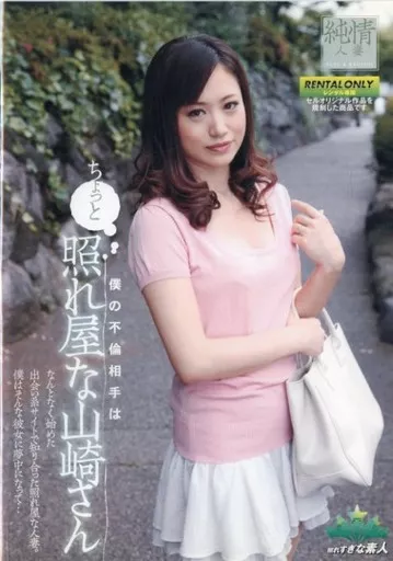 僕の不倫相手はちょっと照れ屋な山崎さん