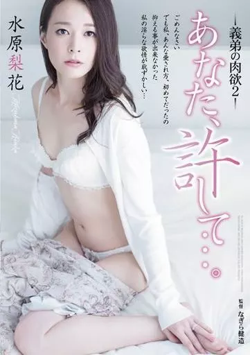 あなた、許して…。 義弟の肉欲 2 / 水原梨花