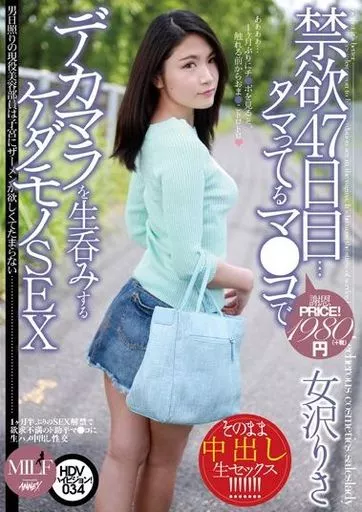 禁欲47日目…タマってるマ●コでデカマラを生呑みするケダモノSEX / 女沢りさ