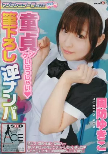 マジックミラー号がイク!! 童貞クンいらっしゃい 筆下ろし逆ナンパ / 周防ゆきこ