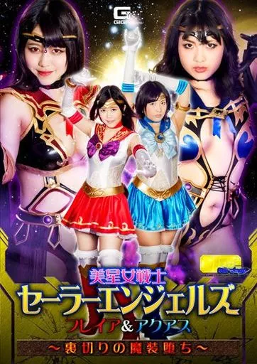 美星女戦士セーラーエンジェルズ フレイア＆アクアス -裏切りの魔装堕ち- / 涼海みさ・水城りの 他