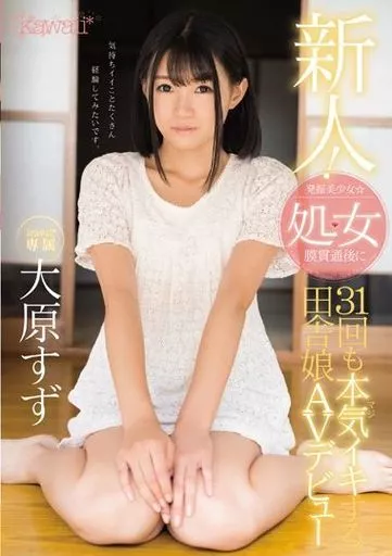 処女膜 駿河屋 -【アダルト】<中古>新人! kawaii*専属 発掘美少女☆処女膜貫通後に31回も本気(マジ)イキする田舎娘AVデビュー / 大原すず（ＡＶ）