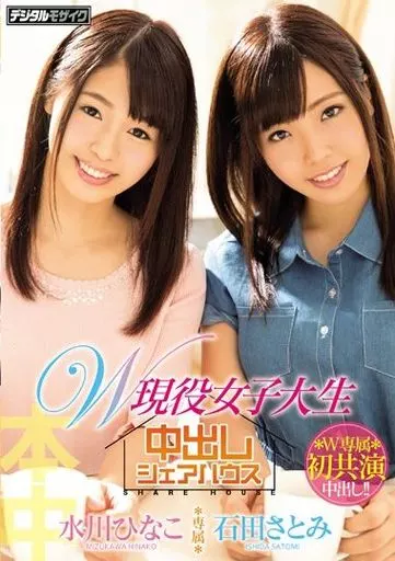 W現役女子大生中出しシェアハウス / 石田さとみ・水川ひなこ