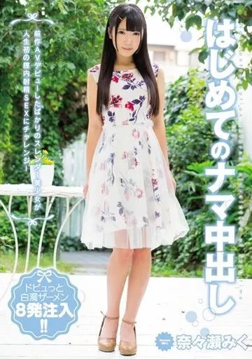 はじめてのナマ中出し / 奈々瀬みく