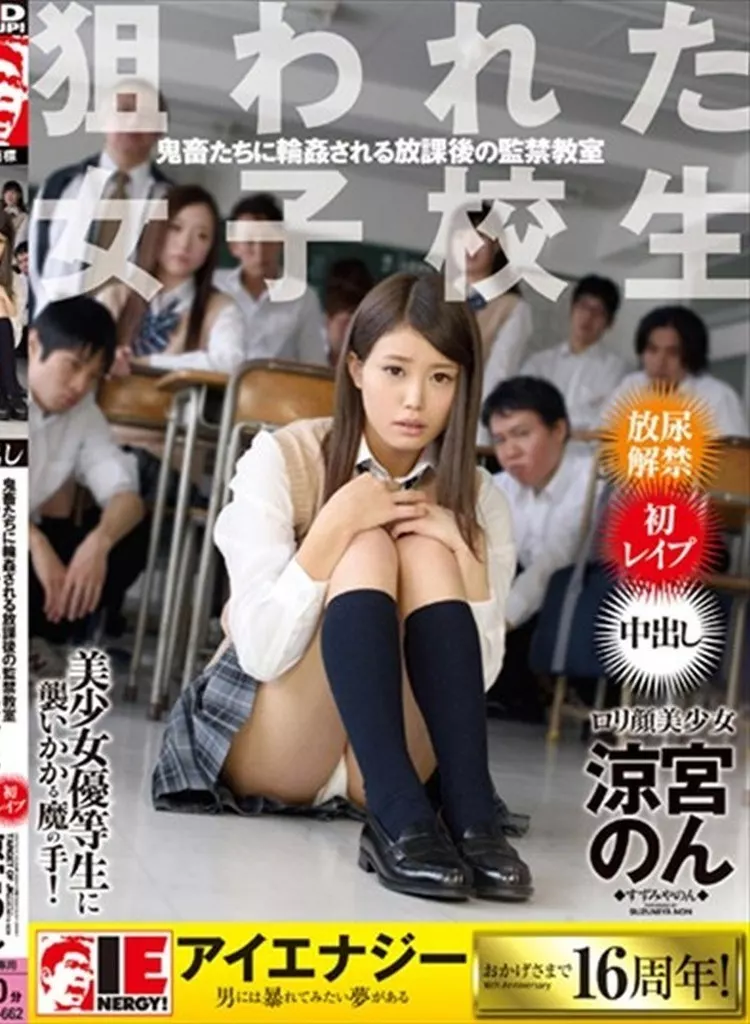 狙われた女子校生 鬼畜たちに輪姦される放課後の監禁教室 / 涼宮のん