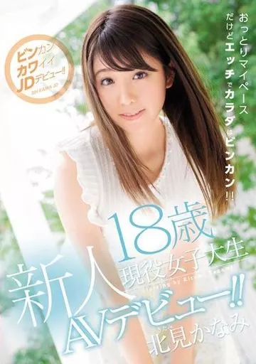 新人18歳現役女子大生AVデビュー!! / 北見かなみ
