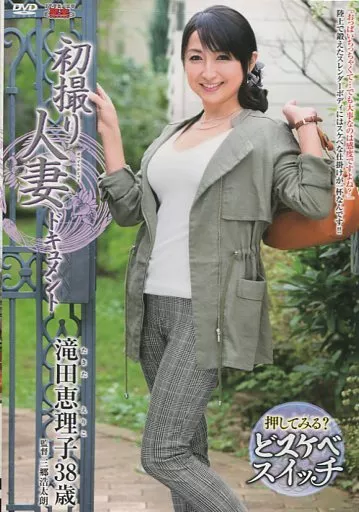 初撮り人妻ドキュメント / 滝田恵理子