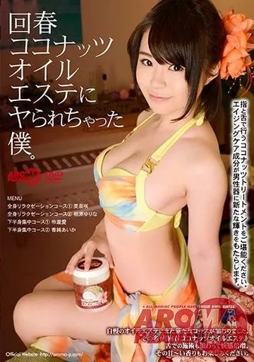 回春ココナッツオイルエステにヤられちゃった僕。 / 美泉咲・相澤ゆりな 他