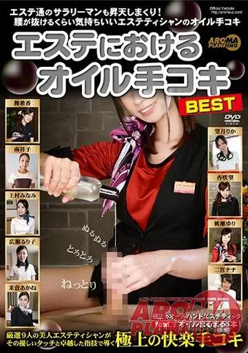 エステ通のサラリーマンも昇天しまくり! 腰が抜けるくらい気持ちいいエステティシャンのオイル手コキ エステにおけるオイル手コキBEST / 舞希香・南祥子 他