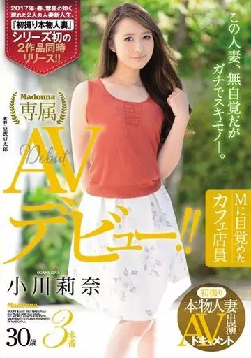 初撮り本物人妻 AV出演ドキュメント Mに目覚めたカフェ店員 小川莉奈 30歳 AVデビュー!! / 小川莉奈