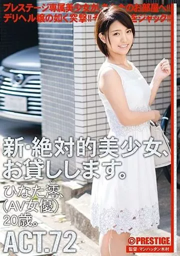 新・絶対的美少女、お貸しします。 ACT.72 / ひなた澪