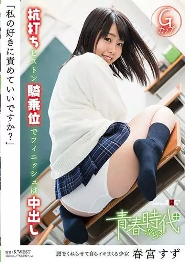 「私の好きに責めていいですか?」 杭打ちピストン騎乗位でフィニッシュは中出し / 春宮すず