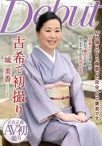 古希で初撮り / 城美香