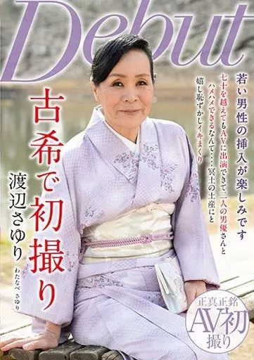 古希で初撮り / 渡辺さゆり