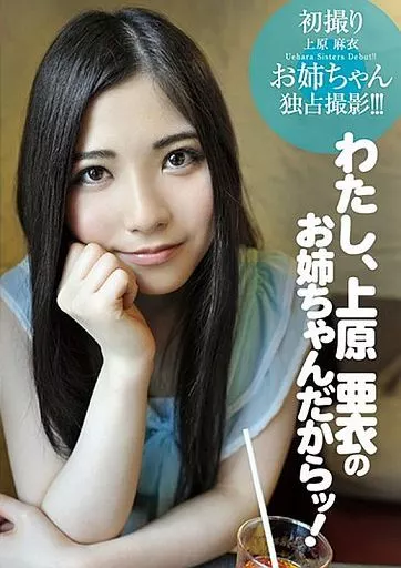 駿河屋 -【アダルト】<中古>[通常版]わたし、上原亜衣のお
