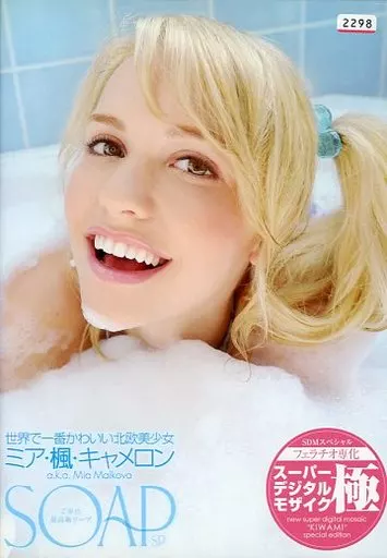 SOAP 世界で一番かわいい北欧美少女 ミア・楓・キャメロン a.k.a. Mia Malkova / ミア マルコヴァ