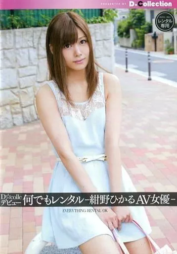 D☆colleデビュー 何でもレンタル -紺野ひかるAV女優- / 紺野ひかる
