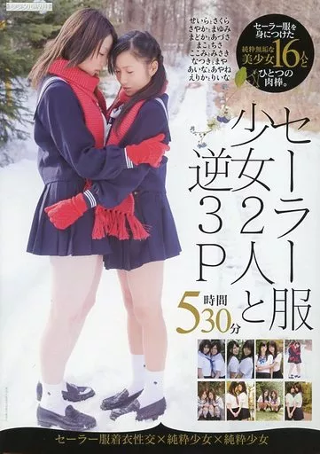 セーラー服少女2人と逆3P 5時間30分 / 鳴海せいら・さくらゆめ 他