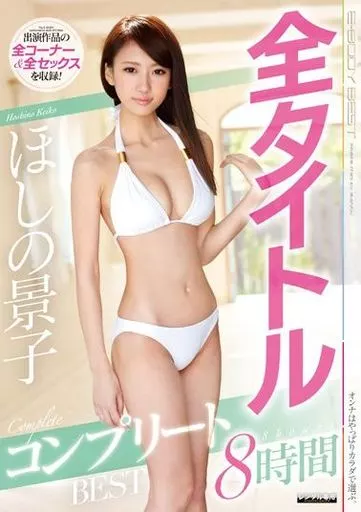 ほしの景子 全タイトルコンプリートBEST8時間 / ほしの景子