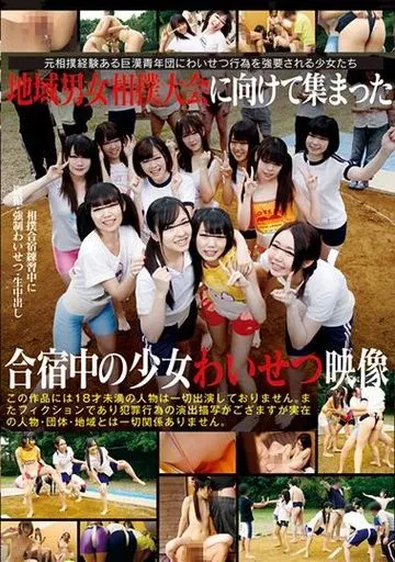 地域男女相撲大会に向けて集まった合宿中の少女わいせつ映像 / 宮沢ゆかり 他