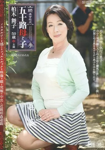 続・異常性交 五十路母と子 其ノ参 / 柏木舞子