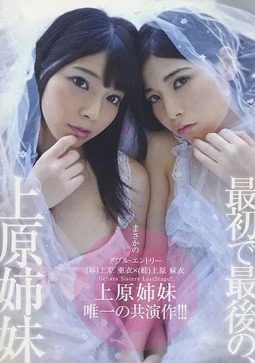 最初で最後の、上原姉妹 『妹』上原亜衣×『姉』上原麻衣 唯一の競演作! / 上原亜衣・上原麻衣