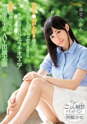 中年チ●ポが大好き過ぎて何時間でもおしゃぶりを続ける和歌山育ちのフェラチオマニア 清楚な顔立ちの変態美少女AV出演志願 / 藤堂みかん