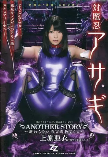 対魔忍アサギ ANOTHER STORY -終わらない拘束調教アクメ- / 上原亜衣