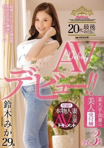 初撮り本物人妻 AV出演ドキュメント 某大手企業の美人受付嬢 鈴木みか 20代最後の日にAVデビュー!! / 鈴木みか