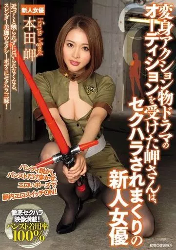 変身アクション物ドラマのオーディションを受けた岬さんは、セクハラされまくりの新人女優 / 本田岬