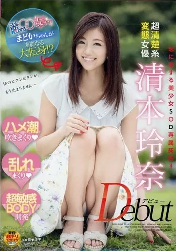 コイに恋する○○女子!!まどかちゃんが華麗なる大転身!? 超清楚系変態女優 清本玲奈 Debut ハメ潮吹きまくり(ハート)乱れまくり(ハート)超敏感BODY開発 / 清本玲奈