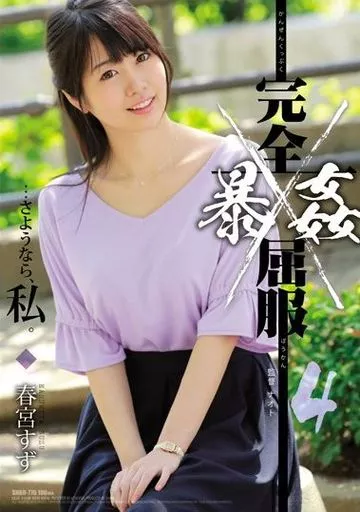 春宮すず