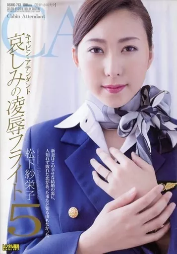 キャビン・アテンダント 哀しみの凌辱フライト 5 / 松下紗栄子