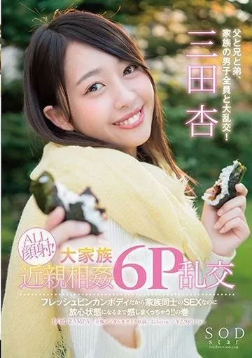 SODstar 三田杏 ALL顔射!大家族近親相姦6P乱交 フレッシュビンカンボディだから家族同士のSEXなのに放心状態になるまで感じまくっちゃう!!の巻 / 三田杏