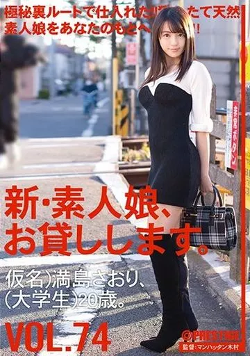 廃盤】新・素人娘、お貸しします。 74 仮名)満島さおり(大学生