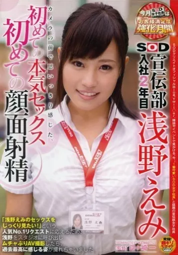 SOD宣伝部 入社2年目 浅野えみカメラの前で思いっきり感じた、初めての本気セックス 初めての顔面射精