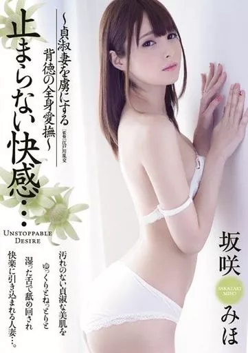 止まらない快感… -貞淑妻を虜にする背徳の全身愛撫- / 坂咲みほ