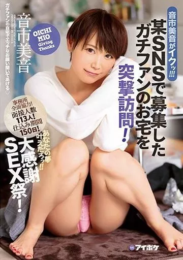 音市美音がイクッ!!! 某SNSで募集したガチファンのお宅を突撃訪問! あなたの夢叶えたろっ!! 大感謝SEX祭! / 音市美音