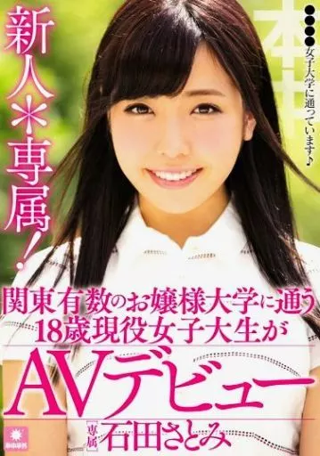 新人*専属! 関東有数のお嬢様大学に通う18歳現役女子大生がAVデビュー / 石田さとみ