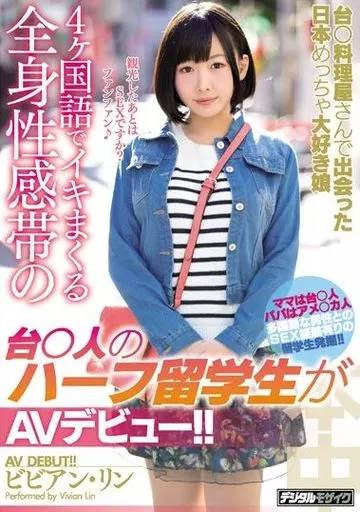 台○料理屋さんで出会った日本めっちゃ大好き娘4ヶ国語でイキまくる全身性感帯の台○人のハーフ留学生がAVデビュー!! / ビビアン・リン