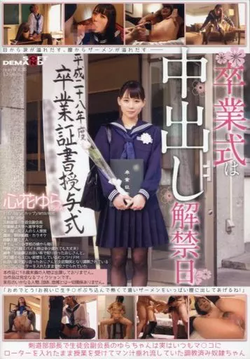 卒業式は中出し解禁日 / 心花ゆら